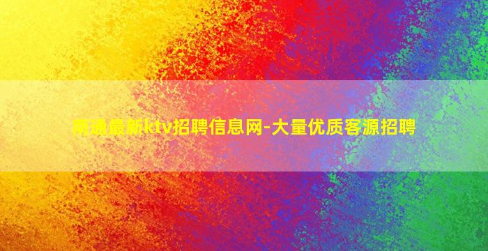 林芝KTV招聘