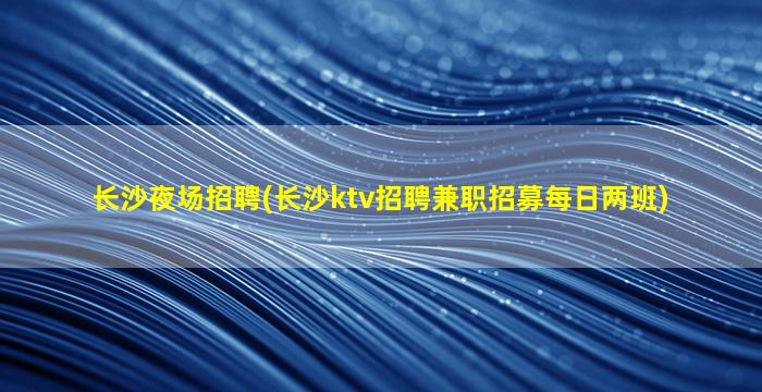 甘肃夜总会招聘